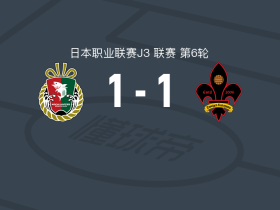 高知联合1-1金泽萨维根，下田荣祐先拔头筹，川上竜扳平比分