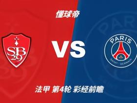 彩经前瞻：布雷斯特vs巴黎圣日耳曼，客队大胜毫无悬念