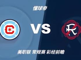 彩经前瞻：芝加哥火焰vs新英格兰革命，首选主胜，次选平局