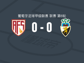 阿维什镇0-0法鲁人，秋色平分