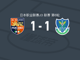 长野帕塞罗1-1枥木SC，野嶋圭人破僵，近藤庆一扳平比分