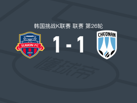 水原FC1-1天安城，徐在民破门，古斯塔沃-萨尔贾尼扳平