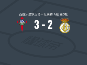 费罗尔竞技3-2皇家联合，莱亚尔破门，罗伯托-阿罗约建功
