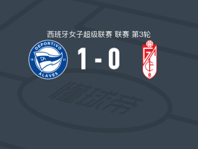 阿拉维斯女足1-0格拉纳达女足，Ainoha Guallar助球队取胜