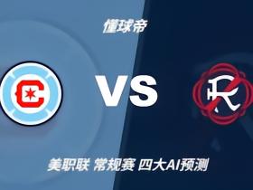 四大AI预测芝加哥火焰vs新英格兰革命：三家看好主胜