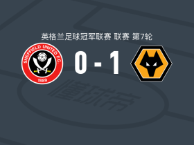 狼队1-0谢菲尔德联，劳尔-希门尼斯绝杀