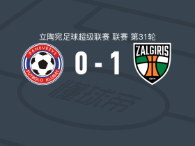 考纳斯扎尔吉里斯1-0帕涅韦日斯，克雷科维奇绝杀