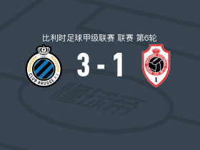 布鲁日3-1安特卫普，维特勒森双响，比尔希利破门
