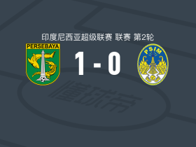 泗水1-0永亚卡达，阿莱士-费雷拉绝杀