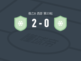 FC维尔2-0沃洛格达迪纳摩，ivan pugachevskiy建功，Egor Ponomarev锁定胜局