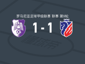 阿加斯1-1博托沙尼，卢瓦姆博破门，加布里埃尔-加马救主