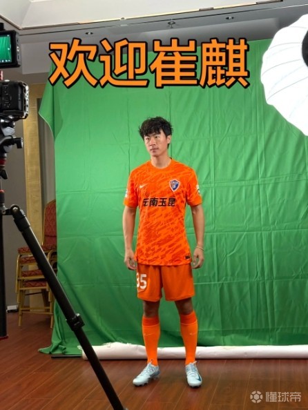 博主晒云南玉昆新援崔麒拍摄定妆照，身披玉昆35号球衣