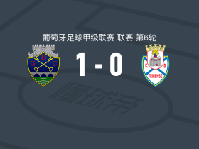 沙维斯1-0费拉人，安德烈-罗德里格斯打进全场唯一进球