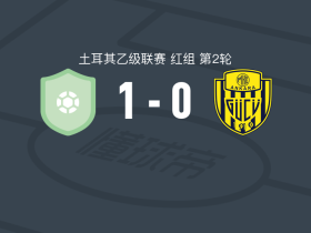 12 Bingölspor1-0安卡拉力量，阿亚尔奥卢绝杀