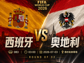 世界杯083西班牙VS奥地利深度前瞻：地面传控遇上高位逼抢