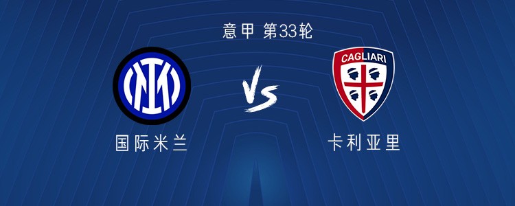 国米vs卡利亚里：图拉姆搭档皮奥，巴雷拉、姆希塔良出战