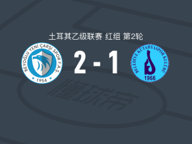 贝伊奥卢2-1屈塔希亚体育，厄兹科罗格鲁建功，埃姆雷-埃伦点射破门