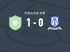 门多萨1-0因空体育