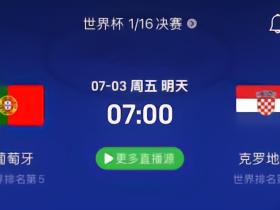 葡萄牙vs克罗地亚赛事前瞻：公式化足球；破局者，B费也。