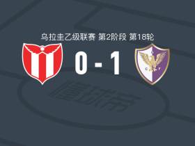 凤凰竞技1-0河床竞技，塞瓦斯蒂安-格雷罗一剑封喉