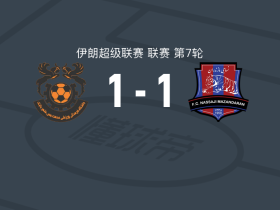 沙赫尔巴巴克1-1马赞德兰，阿盖普尔破僵，Aref Ghezel救主