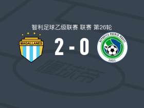 麦哲伦2-0波多蒙特