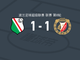 华沙莱吉亚1-1罗兹维泽夫，奥古斯蒂尼亚克破门