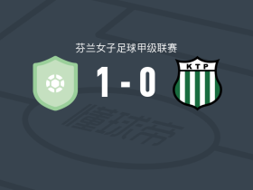 赫尔辛基女足B队1-0科特卡女足，E. Krogerus助球队取胜