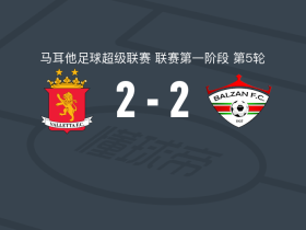 瓦莱塔 2-2巴尔赞，马库拉破僵，罗科-普尔沙扳平