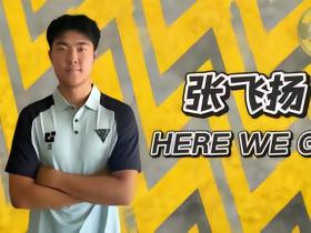 官方：温州队签下原昆明城星中场张飞扬