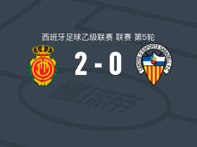 马略卡2-0萨瓦德尔，阿德里安-富恩特斯包办2球