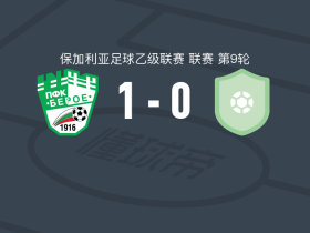 旧扎戈拉贝罗1-0斯沃格体育者