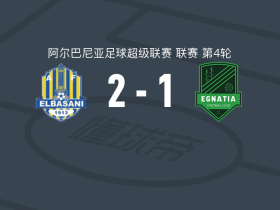 爱尔巴桑尼2-1伊纳迪亚，尼卡伊包办2球