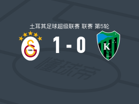 加拉塔萨雷1-0科贾埃利体育，巴尔达克奇一剑封喉
