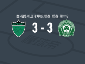 尼科西亚奥林匹亚科斯3-3五月二十九日团结，安布里破门，肯尼古波洛斯扳平