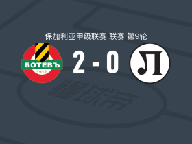 普罗夫迪夫博特夫2-0普罗夫迪夫火车头，钱达罗夫建功，毛罗-罗德里格斯锦上添花