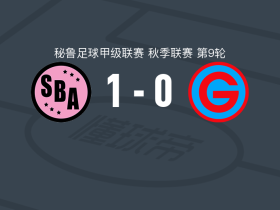 体育生1-0加西拉索，奎瓦绝杀