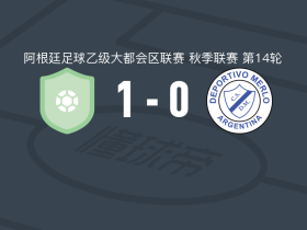 基尔梅斯阿根廷1-0梅洛体育，J. Kruger打进全场唯一进球