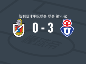 智利大学3-0大胜拉塞雷纳，利希诺夫斯基、霍马察巴尔破门