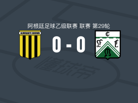 阿尔米兰特布朗0-0西部铁路，两队各拿一分