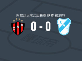 帕特罗纳图0-0坦珀利，势均力敌