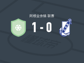 罗森1-0吉列尔莫布朗，guido moron助球队取胜