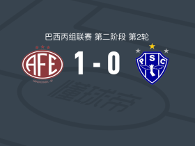 费罗维亚里亚1-0派桑杜，儒尼尼奥制胜球