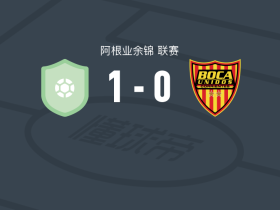 厄尔尼诺1-0博卡联合，C. Gutierrez J.一击制胜