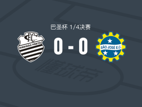 商业0-0圣若泽，双方互有攻守