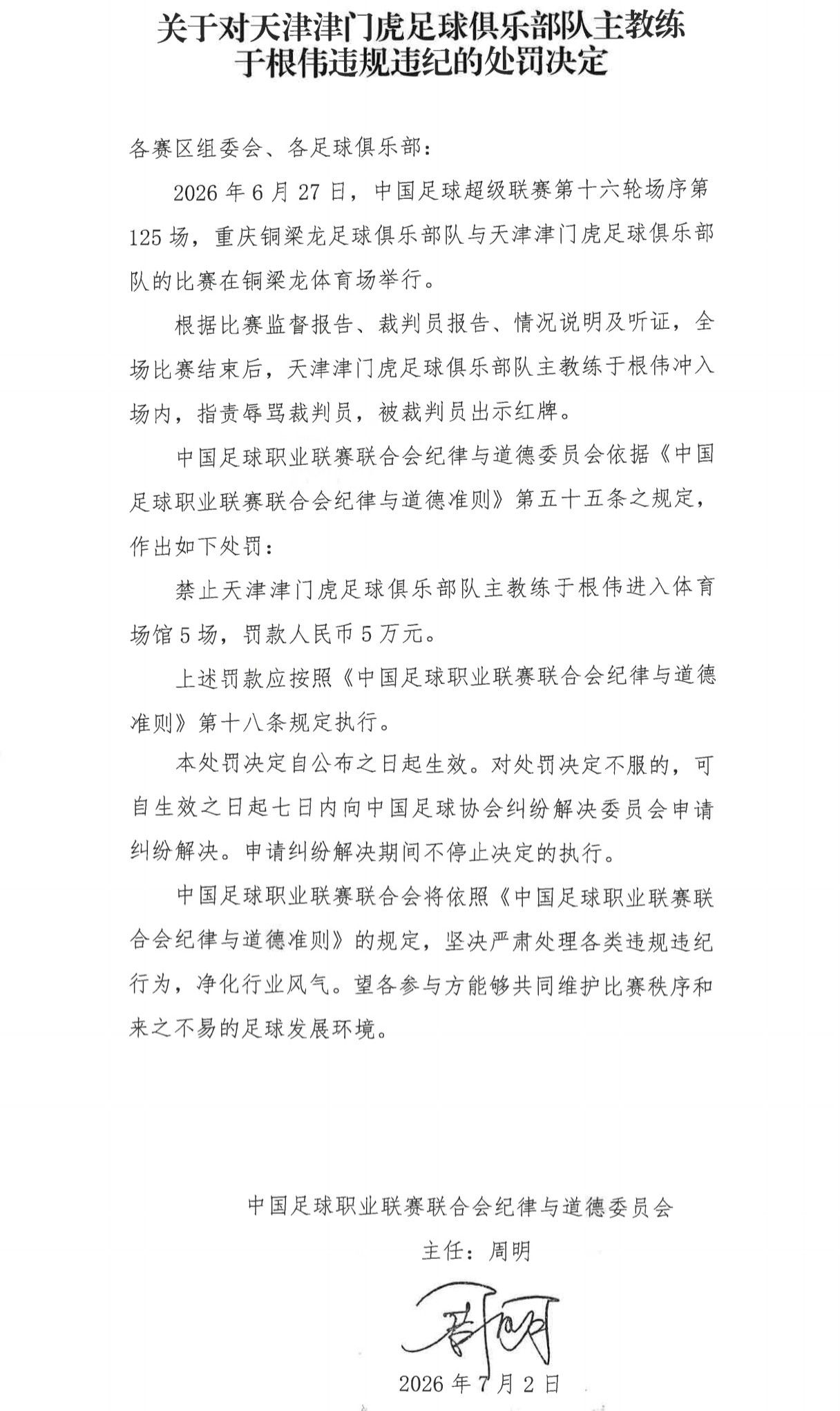官方：津门虎主帅于根伟因辱骂裁判员，禁赛5场，罚款5万