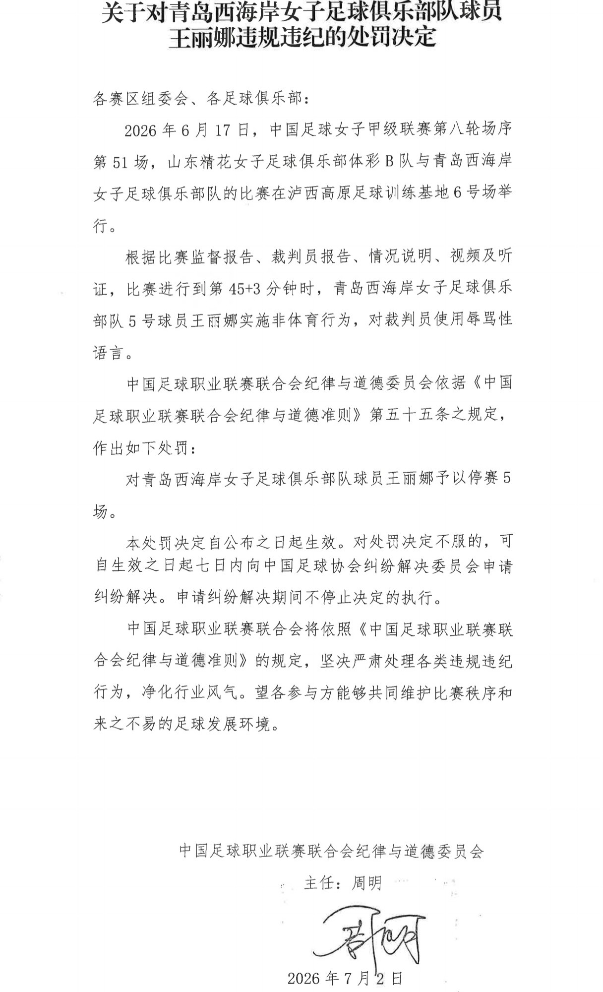 中足联官方：西海岸女足球员王丽娜因辱骂裁判被停赛5场