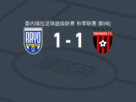 祖利亚诺1-1FC波图加沙，何塞-奥乔亚先拔头筹，Germán Aguirre扳平