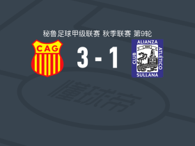 格劳竞技3-1逆转联盟竞技，贝尼特斯、塔皮亚破门