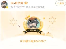 BLGvsAL第三局时，Bin微博自动发博升级为SVIP8